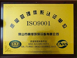 佛山峰旭通过ISO9001质量管理体系认证